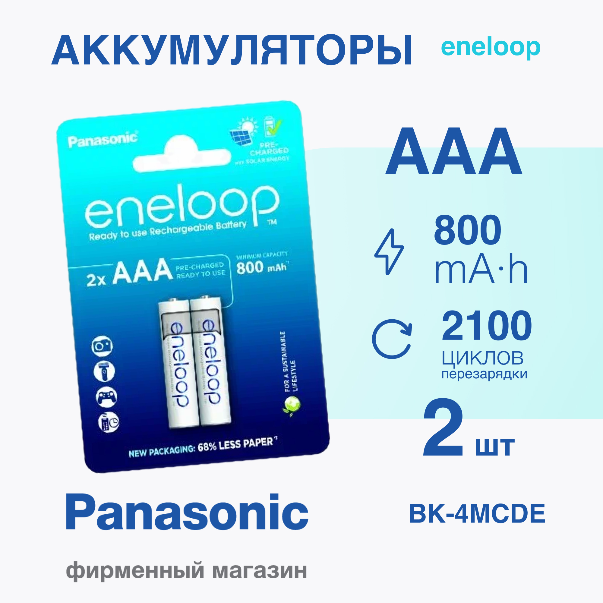 Аккумулятор Panasonic eneloop BK-4MCDE/2BE 800mAh AAA R03