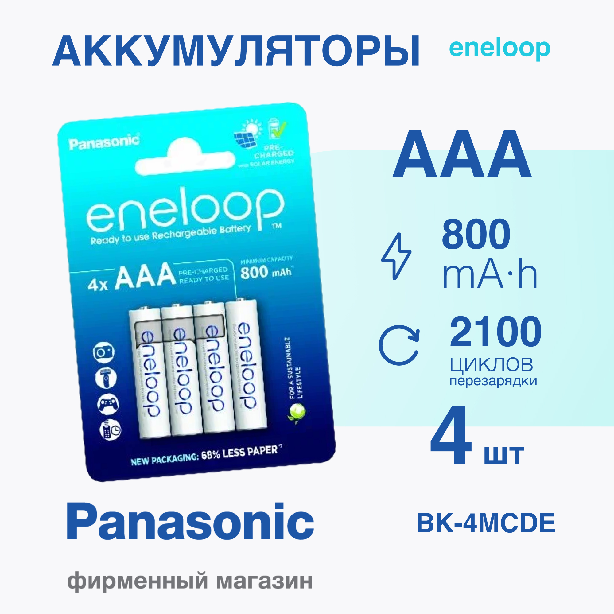 Аккумулятор Panasonic eneloop BK-4MCDE/4BE 800mAh AAA R03