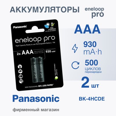 Panasonic eneloop pro BK-4HCDE/2BE 930mAh R03 AAA BL2 (Аккумулятор)