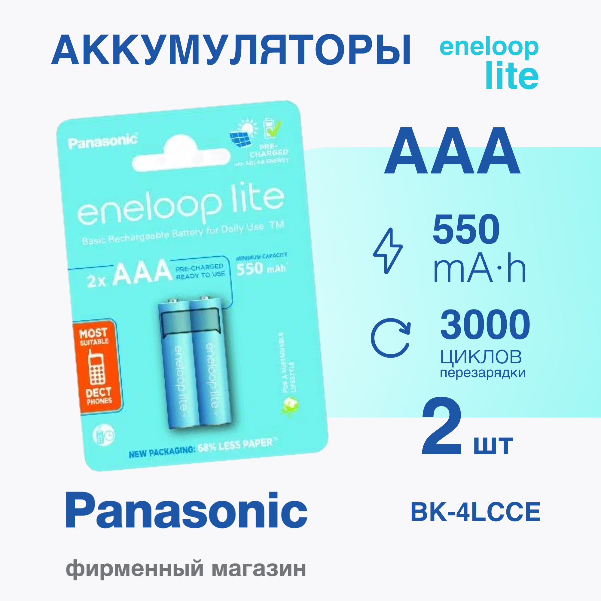 Аккумулятор Panasonic eneloop BK-4LCCE/4BE 550mAh AAA R03