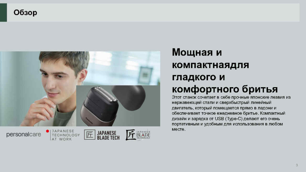 ES-CM3B RUS презентация новой бритвы_Page3.jpg