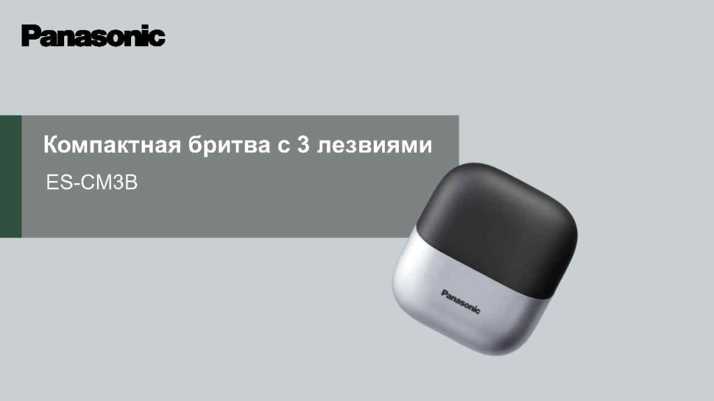ES-CM3B RUS презентация новой бритвы_Page1.jpg
